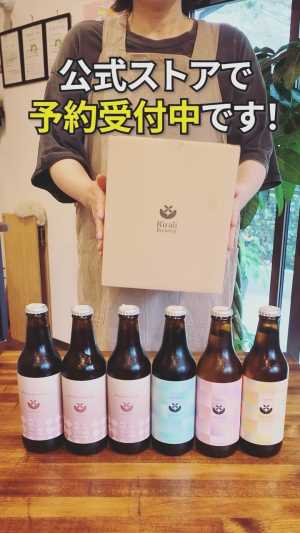 送料無料の6本セットできました🍺   和栗浪漫エール3本入り！ キラリのビールをいろいろ楽しめる 期間限定のお得なセットです。 …