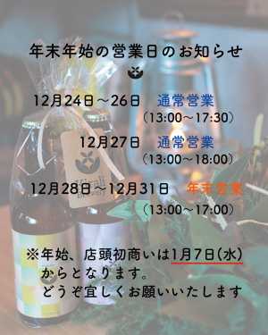 年末年始のお知らせです。 ＊ 一年があっという間💦12月は商品の品薄で大変ご迷惑をおかけしております。 ＊ 年末年始の営業日と時…