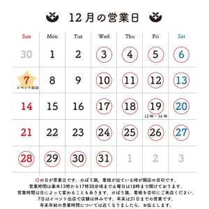 12月の営業日のお知らせです。 今年も残すところ、ひと月。一年が早いです💦 12月は営業時間の変更などがございます。年末など近く…