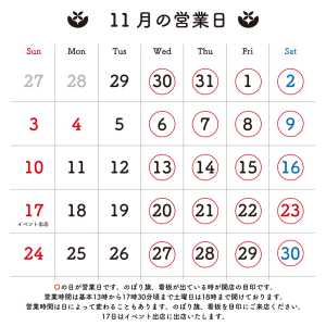 11月の営業日のお知らせです。 〇の日に店頭販売をおこなっております。 ＊ 営業時間は目安です。早めに開いたり閉店が遅くなること…