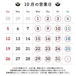 ＊＊＊ 10月の営業日のお知らせです。 〇の日に店頭販売をおこなっております。 営業時間は目安です。早めに開いたり閉店が遅くなる…