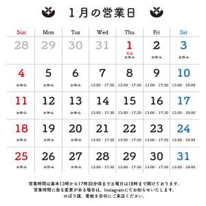 R8.1月の営業日のお知らせです。  営業時間は目安です。早めに開いたり閉店が遅くなることもございます。 作業次第で営業時間が不…