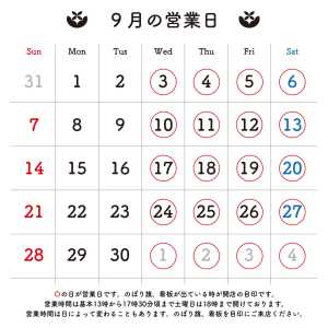 ＊＊＊ 9月の営業日のお知らせです。 〇の日に店頭販売をおこなっております。 営業時間は目安です。早めに開いたり閉店が遅くなるこ…