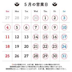 ＊＊＊ 5月の営業日のお知らせです。 〇の日に店頭販売をおこなっております。 営業時間は目安です。早めに開いたり閉店が遅くなるこ…