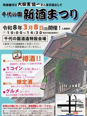 この度、キラリブルワリーは千代の園酒造株式会社様の『令和8年 千代の園 新酒まつり』に出店します！  開始日時は令和8年3月8日…