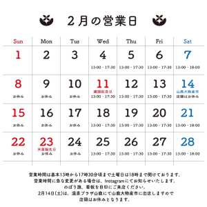 ＊＊＊ 2月の営業日のお知らせです。 ＊ 2月14日(土)は、温泉プラザ山鹿にて山鹿大物産市に出店しますので店頭はお休みとなり…