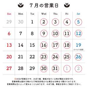 ＊＊＊ 7月の営業日のお知らせです。 〇の日に店頭販売をおこなっております。  営業時間は目安です。早めに開いたり閉店が遅くなる…