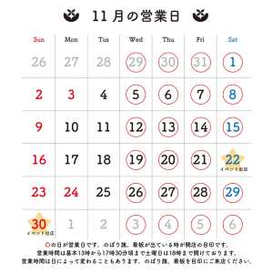 *** 11月の営業日のお知らせです。 〇の日に店頭販売をおこなっております。 営業時間は目安です。早めに開いたり閉店が遅くなる…