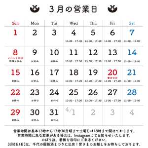 ＊＊＊ 3月の営業日のお知らせです。 ＊ 3月8日(日)は、千代の園新酒まつりに出店いたします。是非お越しください。 ＊ 営業時…
