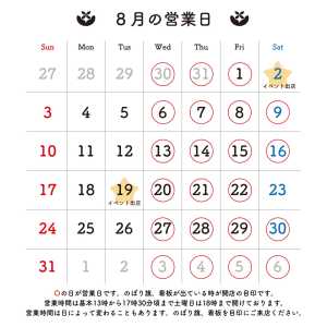 ＊＊＊ 8月の営業日のお知らせです。 〇の日に店頭販売をおこなっております。 営業時間は目安です。早めに開いたり閉店が遅くなるこ…