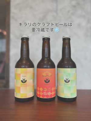 こんにちはキラリブルワリーです✨ ✳︎ キラリのクラフトビールは要冷蔵です！ 店主の好みで酵母が残ったまま瓶詰めをしています！ …