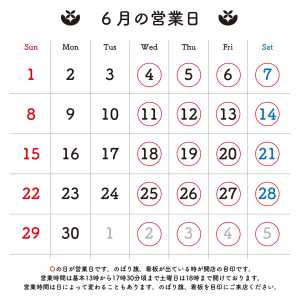 ＊＊＊ 6月の営業日のお知らせです。 〇の日に店頭販売をおこなっております。 営業時間は目安です。早めに開いたり閉店が遅くなるこ…
