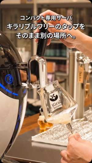 🍺キラリブルワリーのクラフトビールを、もっと自由に！   お店のタップから注ぐ、あの一杯を。 コンパクトな専用サーバーで楽しめる…