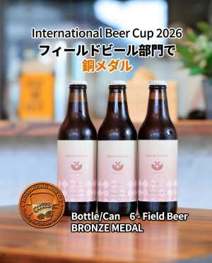 🏅International Beer Cup 2026 銅賞受賞！   キラリブルワリーの「和栗浪漫エール」 が、 インターナ…