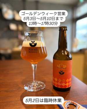 こんにちはキラリブルワリーです。 ☆ ゴールデンウィーク営業 5月3日〜5月10日 13時〜17時30分 ☆ 5月2日は臨時休業…