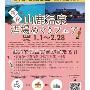 ＊＊＊ 日本酒･宮古島産泡盛を飲んで当てよう！『山鹿温泉酒場めぐりフェア』♨🍺開催中のお知らせ！ ＊ 山鹿市物産振興協会さま主催…