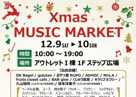 12月9日、10日開催！Xmas Music Market in マリノアシティ福岡 に出店致します！