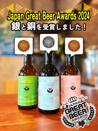 『Japan Great Beer Awards 2024（JGBA2024）』において、銀と銅を受賞🎉しました！