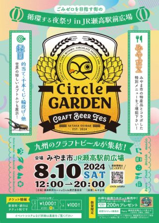 クラフトビール集結！8月10日（土）『Circle GARDEN – CRAFT BEER FES みやま市JR瀬高駅前広場』に出店します！