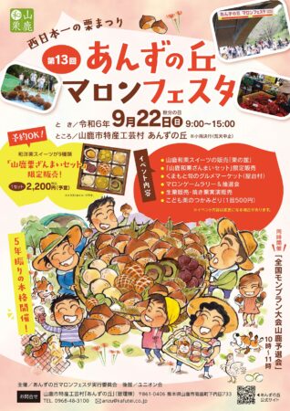 西日本一の栗まつり🌰『第13回あんずの丘マロンフェスタ』に出店いたします！