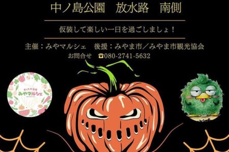 10月13日、みやマルシェ『くすべぇとハロウィンパーティー』に出店いたします！