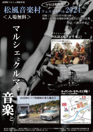 12月1日、南関町役場にて開催『松風音楽村フェスティバル2024』に出店いたします！