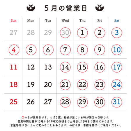 2025年5月 営業日のお知らせ