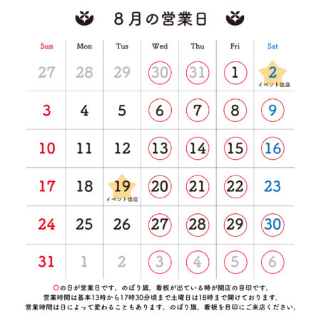 2025年8月 営業日のお知らせ