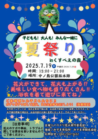 2025.7.19（土）花火ができて、花火も上がる！？みやま市『夏祭り in くすべえの森』に出店いたします！