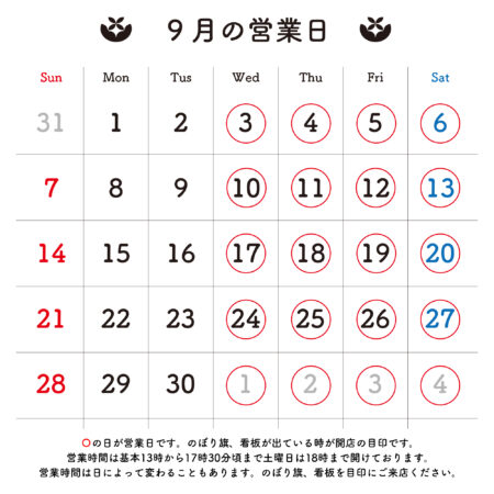 2025年9月 営業日のお知らせ