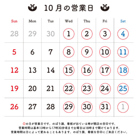 2025年10月 営業日のお知らせ
