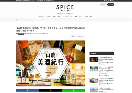 くまもと生活応援紙「くまにち すぱいす」特集：山鹿美酒紀行にて掲載頂きました！