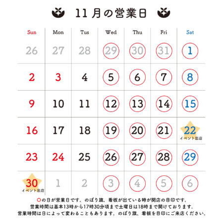 2025年11月 営業日のお知らせ