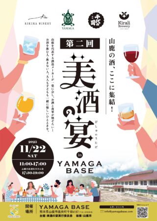 山鹿の酒、ここに集結!11月22日(土)『第二回 美酒の宴 in YAMAGA BASE』が開催されます。