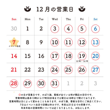 2025年12月 営業日のお知らせ