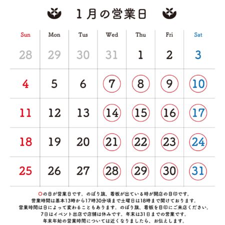 2026年1月 営業日のお知らせ