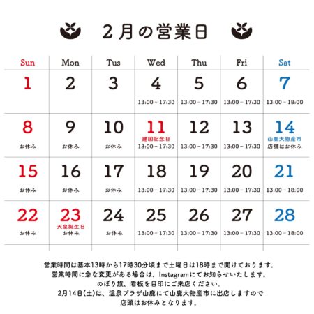 2026年2月 営業日のお知らせ