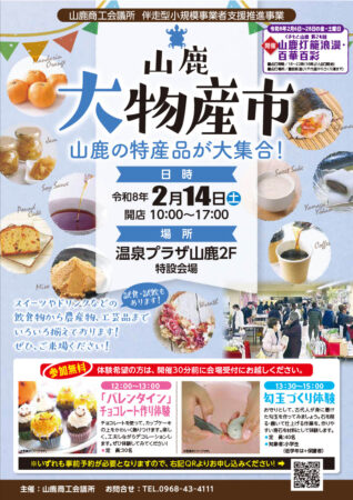 『山鹿大物産市』2026年2月14日。温泉プラザ山鹿２Ｆに山鹿の特産品、大集合！！