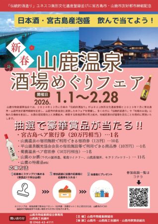日本酒・宮古島産泡盛を飲んで当てよう!『山鹿温泉酒場めぐりフェア』♨🍺開催中のお知らせ!