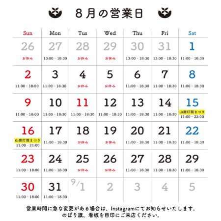 2026年8月 営業日のお知らせ