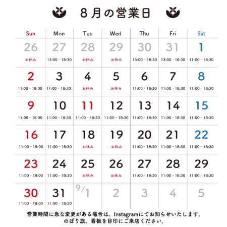 2026年8月 営業日のお知らせ